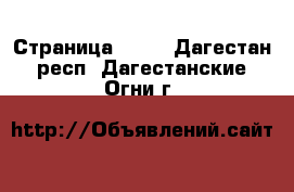  - Страница 1319 . Дагестан респ.,Дагестанские Огни г.